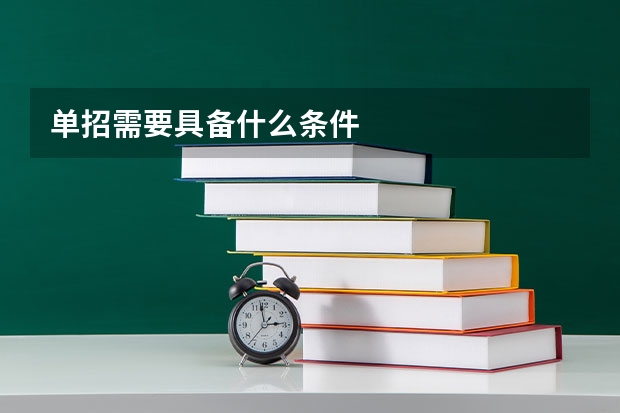 单招需要具备什么条件