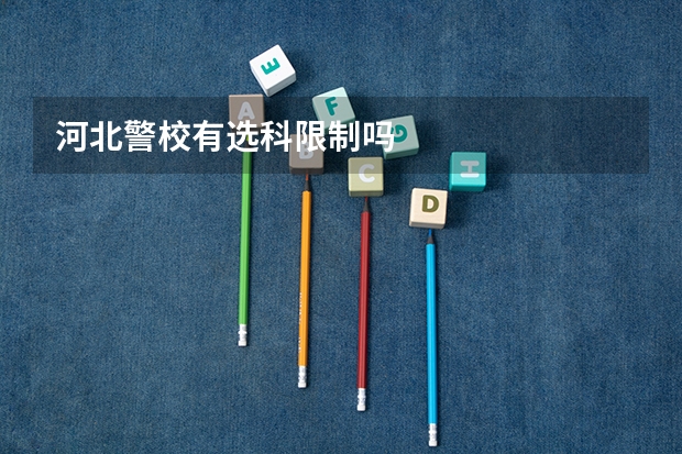 河北警校有选科限制吗