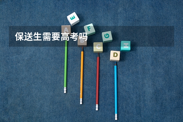 保送生需要高考吗