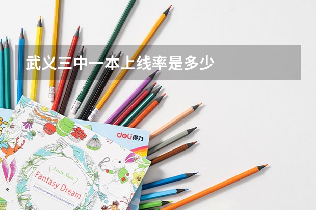 武义三中一本上线率是多少