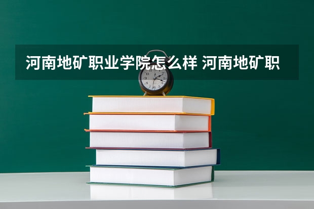 河南地矿职业学院怎么样 河南地矿职业学院排名第几