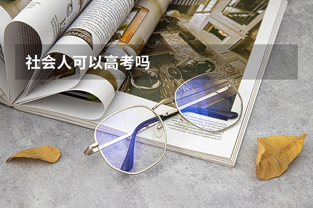 社会人可以高考吗