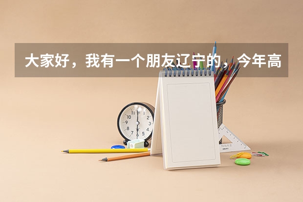 大家好，我有一个朋友辽宁的，今年高考想报名临沂大学，可是他那边给我说网页上显示不出来，这是怎么回事