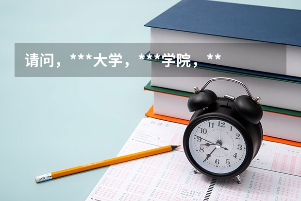请问,***大学,***学院,***职业技术学院。他们之间有实力上的差别吗?有什么不同呀?哪个更好呀?