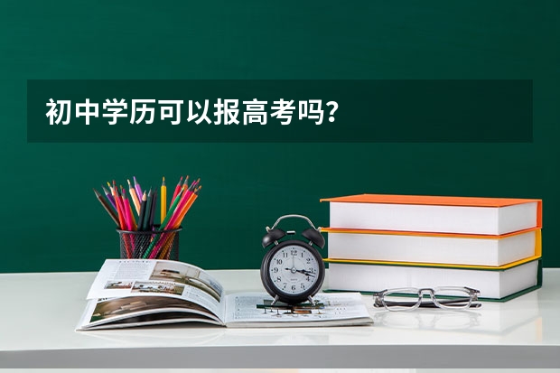 初中学历可以报高考吗？