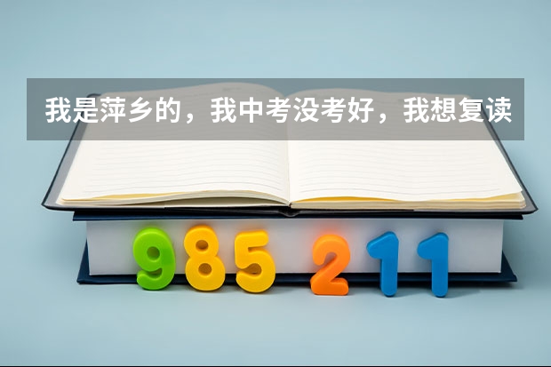 我是萍乡的，我中考没考好，我想复读初中，却被学校拒绝，怎么办？可以复读吗？没有高中学历可以高考吗？