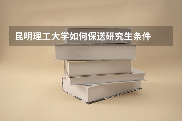 昆明理工大学如何保送研究生条件