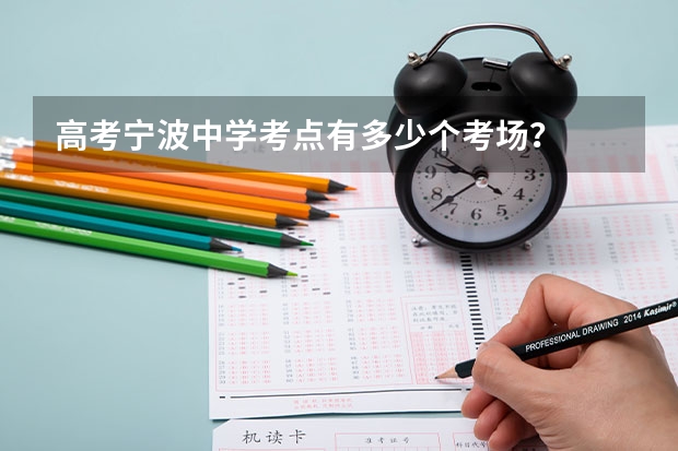 高考宁波中学考点有多少个考场？