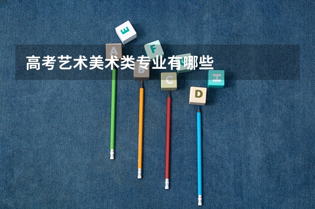 高考艺术美术类专业有哪些