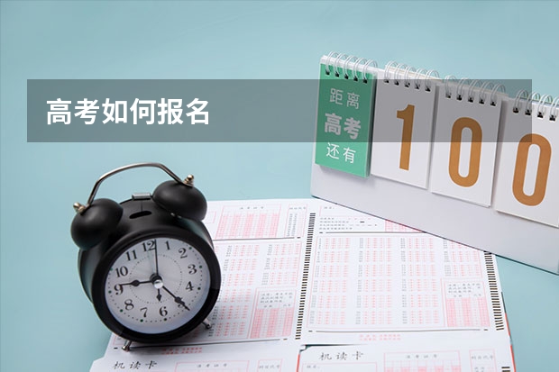 高考如何报名