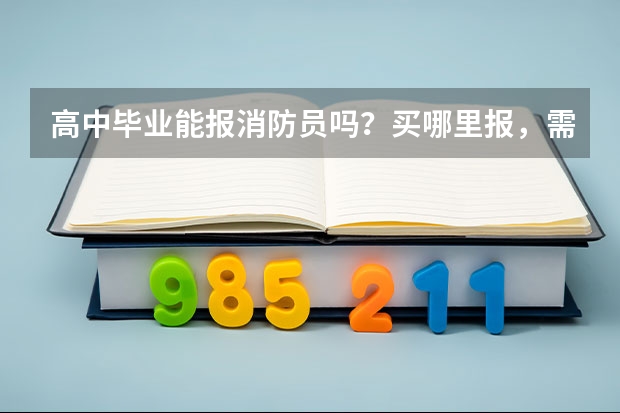 高中毕业能报消防员吗?买哪里报,需要什么条件