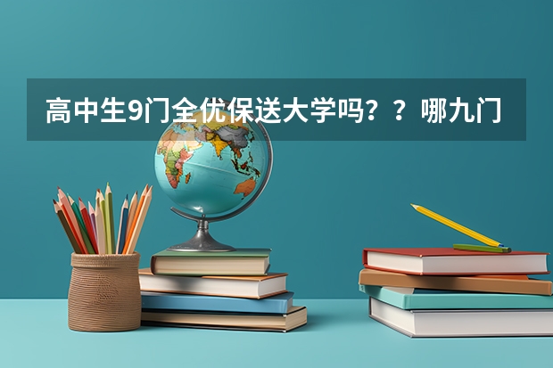 高中生9门全优保送大学吗？？哪九门？