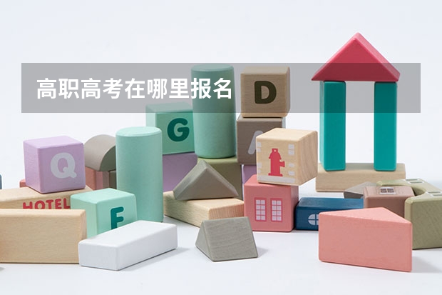 高职高考在哪里报名