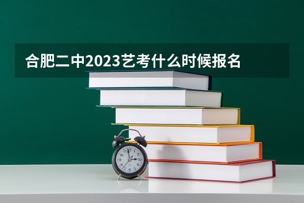 合肥二中2023艺考什么时候报名