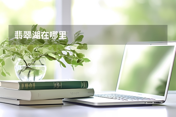 翡翠湖在哪里