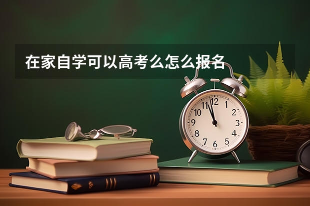 在家自学可以高考么怎么报名