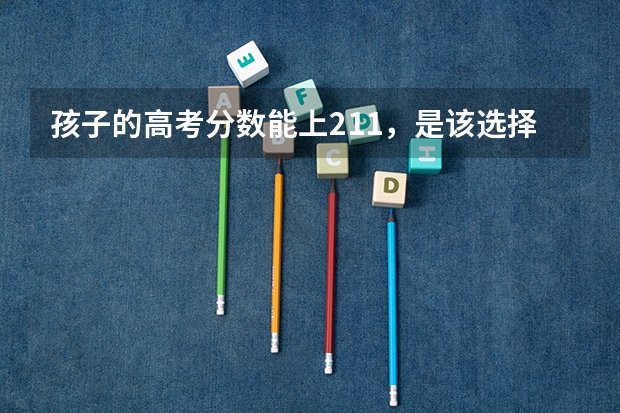 孩子的高考分数能上211,是该选择211还是深圳大学?为什么?