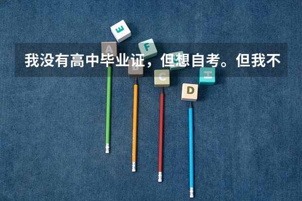 我没有高中毕业证,但想自考。但我不知道流程是怎么的。该先做什么