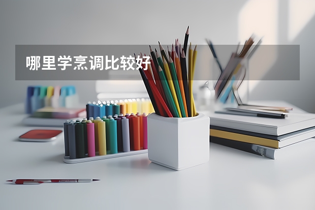 哪里学烹调比较好