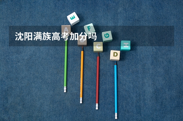 沈阳满族高考加分吗