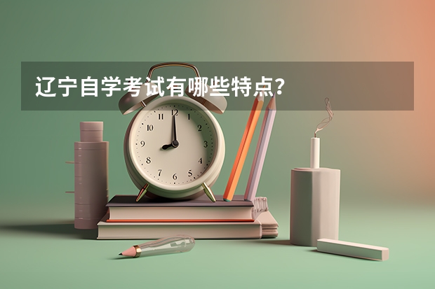 辽宁自学考试有哪些特点？