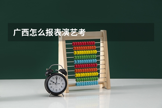 广西怎么报表演艺考