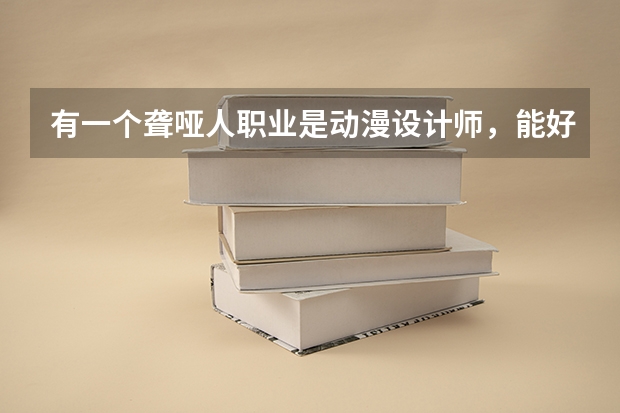 有一个聋哑人职业是动漫设计师,能好找工作吗