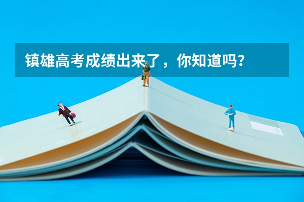 镇雄高考成绩出来了,你知道吗?