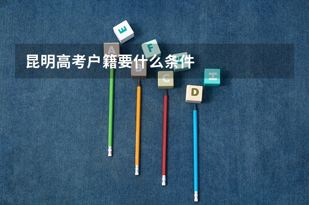 昆明高考户籍要什么条件