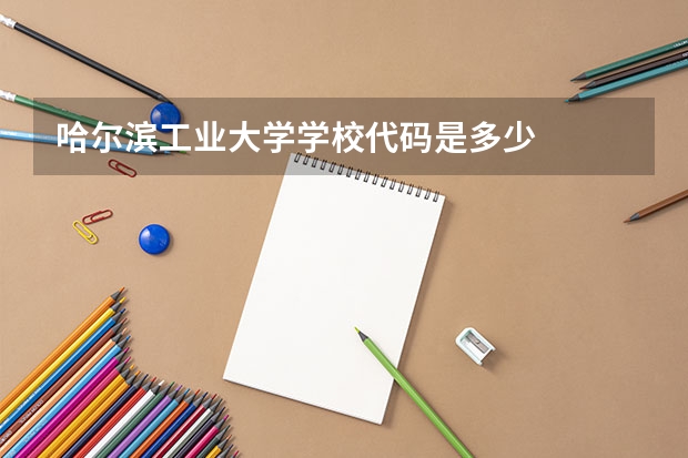 哈尔滨工业大学学校代码是多少
