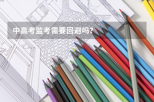 中高考监考需要回避吗？