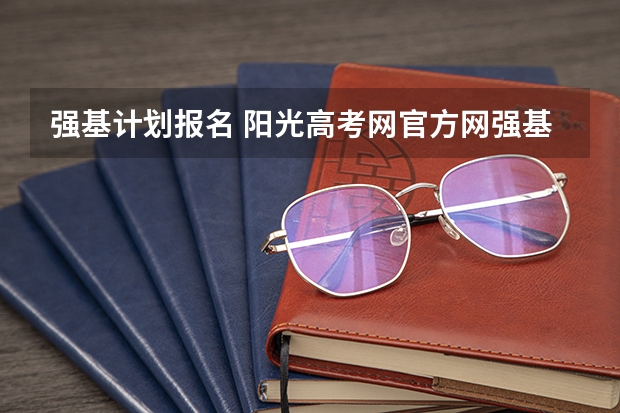 强基计划报名 阳光高考网官方网强基计划报名流程