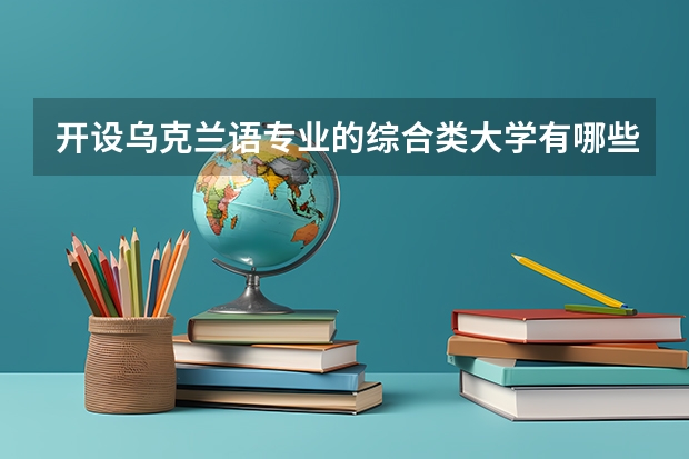 开设乌克兰语专业的综合类大学有哪些