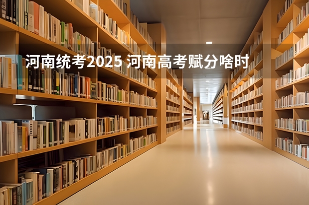 河南统考2025 河南高考赋分啥时候实行