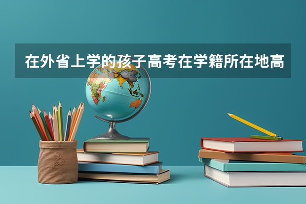 在外省上学的孩子高考在学籍所在地高考吗?