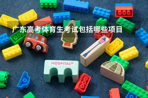 广东高考体育生考试包括哪些项目