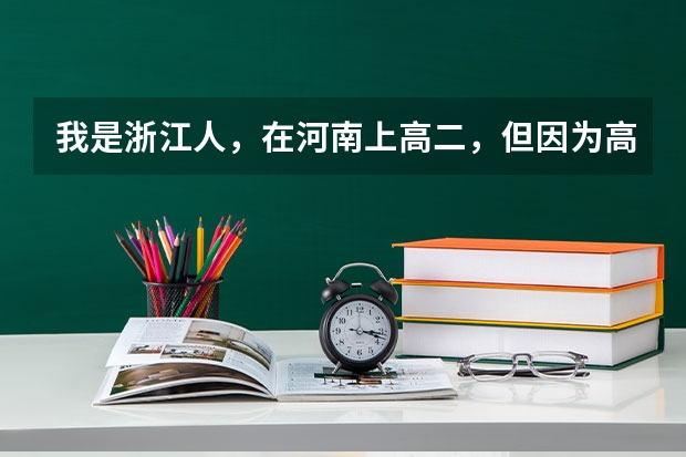 我是浙江人,在河南上高二,但因为高考政策回原籍考试(我是架子鼓特长),我该怎么办?