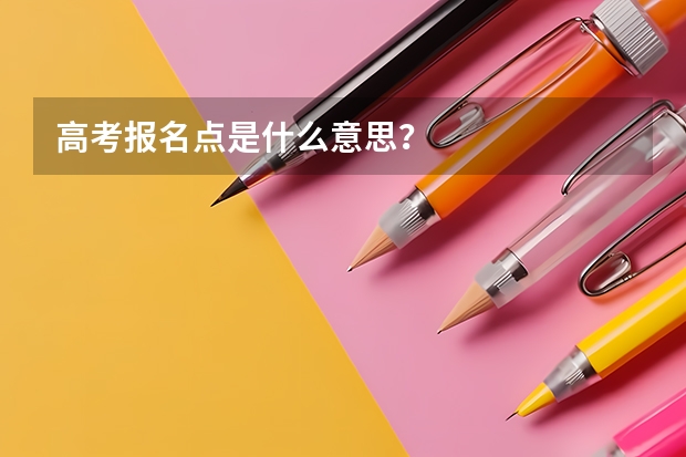 高考报名点是什么意思?