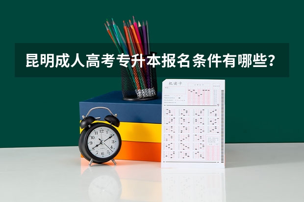 昆明成人高考专升本报名条件有哪些？