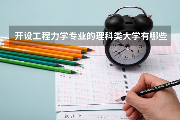 开设工程力学专业的理科类大学有哪些