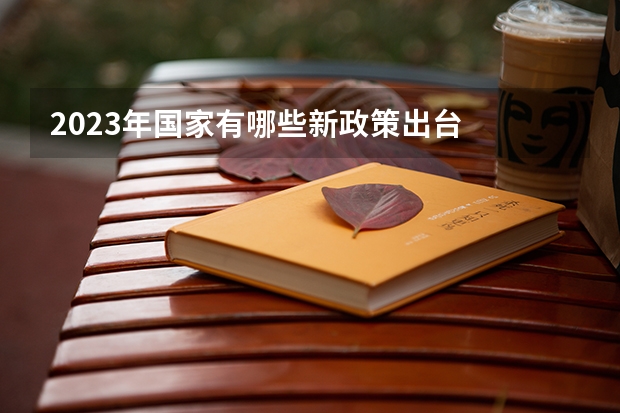2023年国家有哪些新政策出台