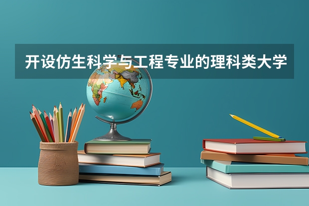 开设仿生科学与工程专业的理科类大学有哪些