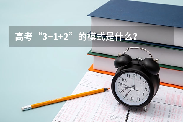 高考“3+1+2”的模式是什么？