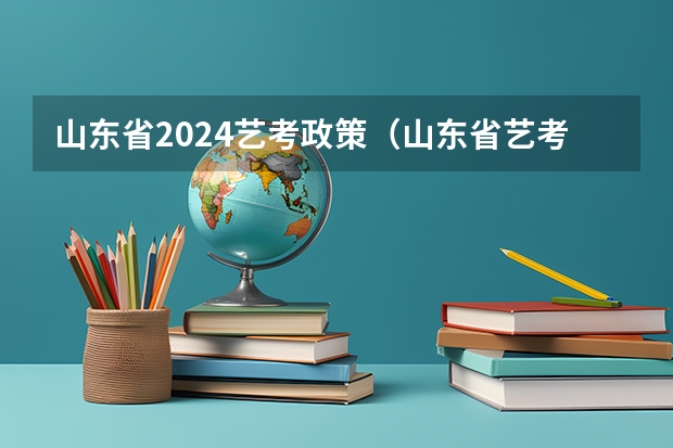 山东省2024艺考政策（山东省艺考政策2023）