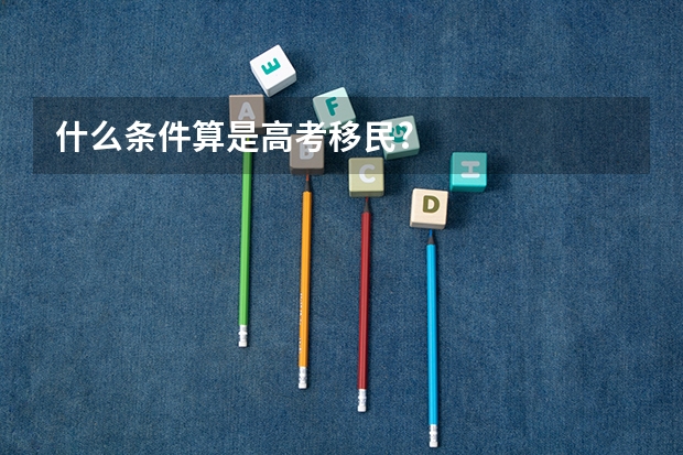 什么条件算是高考移民?