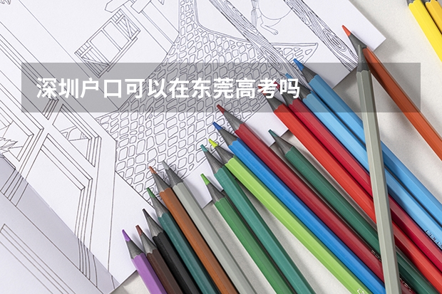 深圳户口可以在东莞高考吗