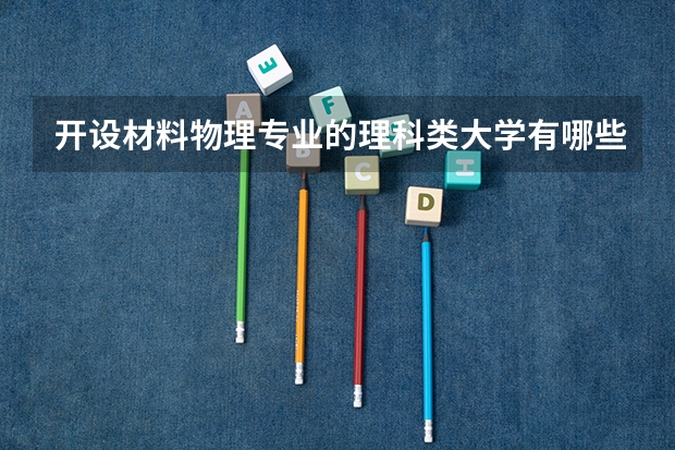 开设材料物理专业的理科类大学有哪些