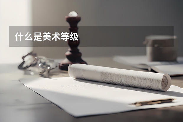 什么是美术等级