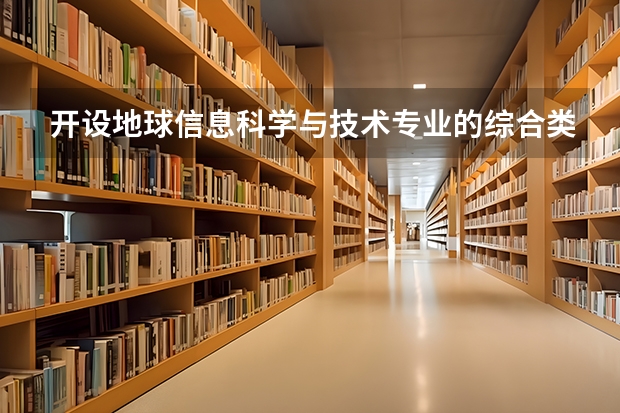 开设地球信息科学与技术专业的综合类大学有哪些