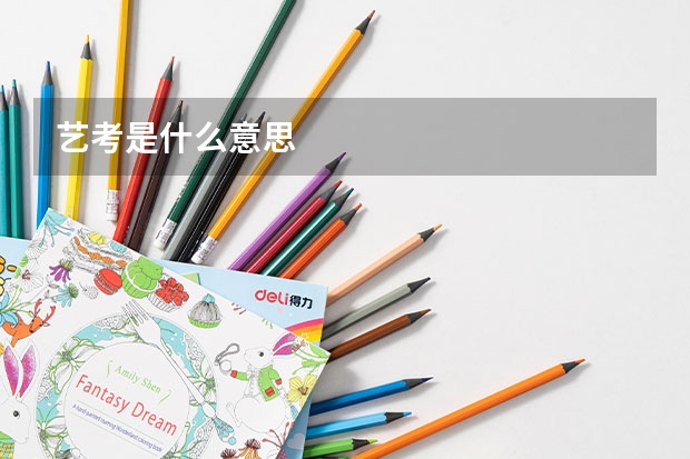 艺考是什么意思